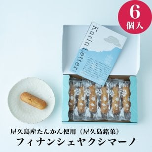 【添加物不使用！屋久島産たんかん フィナンシェ ヤクシマーノ/6個入】 父の日 フィナンシェ 美味しい 屋久島たんかん たんかん 屋久島 タンカン お土産 土産 退職 お菓子 フィナンシェ 焼き菓子 お取り寄せ 個包装 ギフト お菓子 無添加 お菓子 ギフト スイーツ ギフト