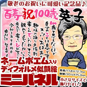 大人気！お名前でネームポエム入り【ディフォルメ似顔絵】還暦古希喜寿傘寿米寿卒寿祝いの１名様似顔絵【お祝い衣裳/作画無料】夫婦の似顔絵/２人目以降の似顔絵は、お１人ごとに2500円加算