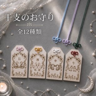 国産ヒノキの干支のお守り｜12種類から選べる木製お守り｜茂林寺祈祷済み｜名入れ対応