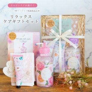 【 ラッピングでお届け 】えらべるリラックスケアギフトセット アイマスク ハンドクリーム ハンドソープ ながら温アイマスク ハンカチ 女性 雑貨 プレゼント 実用的 プレゼント 母の日 誕生日 お祝い お返し のし お礼 プチギフト 無料ラッピング メッセージカード