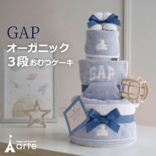 出産祝い おむつケーキ GAP オーガニック 男の子 女の子 ファーストトイ スタイ タオル ギャップ シリコンボール 名入れ 刺繍 ベビーギフト ママギフト お祝い インテリア 雑貨 SNS おしゃれ かわいい 上品
