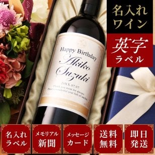 結婚式 プレゼント 両親へ贈る 贈答 贈呈 贈答品 贈呈品 花束 両親へプレゼント 名前入り 名入れ 生まれた日の新聞付き 父親 母親 男性 女性 ギフト おしゃれ 誕生日 贈り物 即日発送 メッセージ オリジナル 「Days」英字ラベル（赤ワイン or 白ワイン）750ml 送料無料 結婚式プレゼント 結婚プレゼント