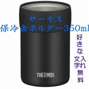 名入れ サーモス 保冷缶ホルダー350mlブラック 500ml ダークブラウン プレゼントに カバンに入れて便利 缶ジュースやお茶を冷たいまま熱いまま ビールはひんやり ギフト 贈り物 結婚祝い 結婚式 エッチング 結婚記念日 誕生日 バースデー 彫刻 メッセージ 付き合って記念