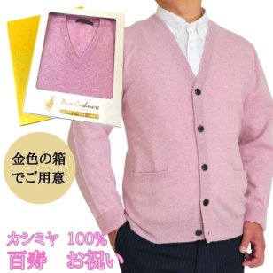 百寿 祝い カシミヤ 100% カーディガン 百寿 (100歳) 　の 御祝 に 桃色　ピンク カシミア ニット カーデ セーター　百寿 お祝い 熨斗対応 のし宛書　650704-momo カーディガン 送料無料