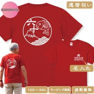 還暦祝い Tシャツ 名入れ めで鯛和柄Ｔシャツ半袖 全2色 綿100％ オリジナルTシャツ 60歳 誕生日プレゼント 父 母 男性 女性 赤いTシャツ 記念ギフト 日付・名入れ無料 還暦プレゼント 名入れTシャツ ネームTシャツ 還暦ギフト 還暦贈り物 鯛Ｔシャツ 富士山Ｔシャツ