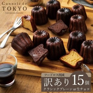 【訳あり 東京カヌレ クラシックプレーン or 生チョコ 15個セット】スイーツ お菓子 冷凍配送 個包装 お菓子 焼き菓子 バニラ チョコレート プレゼント デザート おやつ【送料無料※一部地域を除く】