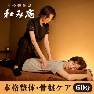 【和み庵】本格整体・骨盤ケア60分コース