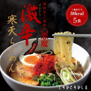 【期間限定】ゼロカロリーの悪魔  激辛寒天らーめん 5食セット 激辛　寒天麺　チゲスープ　ダイエット食品　 置き換えダイエット  低糖質 低カロリー 糖質制限 糖質オフ  食事 満腹感　大豆ミート　ぷるるん姫　チュチュル　ヘルシースタイル 寒天ラーメン
