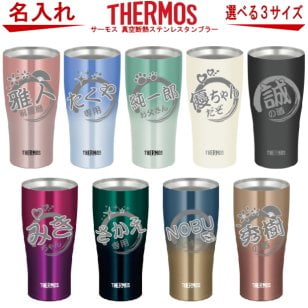 【名入れ可能】名入れ グラス サーモス THERMOS 真空断熱ステンレスタンブラー 420ml【母の日 父の日 ギフト ビール 焼酎 酒 食器 卒業祝い 誕生日プレゼント 女性 男性 30代 40代 60代 還暦祝い 退職祝い 転勤 お礼 古希 喜寿 傘寿 米寿祝い 赤 紫 新築祝い 内祝い 贈り物 】JDE-421C