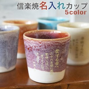 【名入れ フリーカップ】 メッセージが36文字彫刻可能 信楽焼 綾 フリーカップ(縦書き) 全5色 父の日 母の日 敬老の日 還暦祝い 古希祝い 喜寿祝い 誕生日