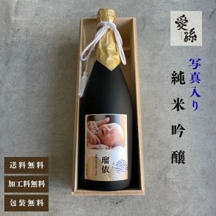 al305 写真名入れ 愛孫 純米吟醸 日本酒 宮下酒造 岡山県産 720ml 桐箱入り (出産内祝 内祝 お祝い 孫 おじいちゃん おばあちゃん 入園入学)送料無料