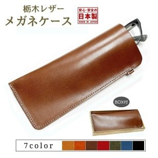 メガネケース 革 栃木レザー 日本製 本革 ギフト 箱入り スリム おしゃれ 可愛い 薄型 めがねケース 老眼鏡ケース メガネ入れ メガネ ケース 大人 メガネケース革 栃木 プレゼント メガネケース【送料無料】