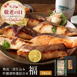 敬老の日 西京漬け 銀だら入り 吟醤漬「福」 5種6切 送料無料