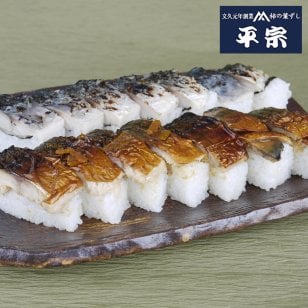 【奈良  柿の葉ずし総本家平宗】 柚庵焼鯖ずしと炙り鯖ずし 奈良県産ヒノヒカリ使用　【伝統の柿の葉寿司/文久元年創業 平宗】 郷土料理 食文化 お寿司 柿の葉ずし 柚庵　焼鯖ずし 炙りしめ鯖ずし 煮穴子押ずし 鯖 穴子 母の日 父の日 お誕生日 お取り寄せグルメ プレゼント お中元 敬老の日 お歳暮 お中元 贈答品 奈良土産