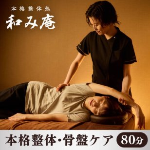 【和み庵】本格整体・骨盤ケア80分コース