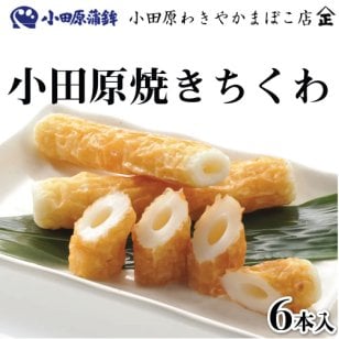 焼ちくわ　竹輪　ちくわ　かまぼこ　産地直送　『味わい、弾力、歯ごたえを極めた本場本物の小田原かまぼこ』 小田原蒲鉾 小田原おでん