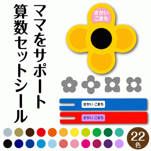 【最短当日発送】お名前シール 算数セット 全22色 名前 印刷 防水 漢字 ひらがな 無地 シンプル 小学校 小学生 おはじき コンパス ブロック 数え棒 name 時計 名入れ シール たしざんカード 計算カード 極小 はがれない 入学 おなまえ シール 2行 おしゃれ ネーム かわいい