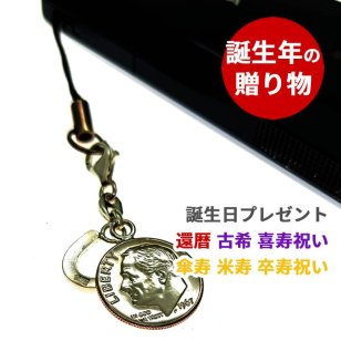 誕生年のプレゼント【ラッキーコイン 誕生年 コイン ストラップ】 モバイルチャーム 名入れ の代わりに誕生年 傘寿祝い 80歳 喜寿祝い 77歳 古希祝い 70歳  誕生日  プレゼント スマホ アクセサリー ストラップ 80代 70代 60代