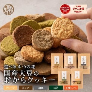 訳あり 小麦粉不使用 おからクッキー 【種類と内容量が選べる100g~600g】※割れ欠けあり おからパウダー 大豆 低糖質 糖質制限 小腹サポート 高たんぱく 雑穀スイーツ