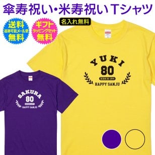 【 傘寿 米寿 祝い 名入れ Tシャツ 】 ニュー アメカジ スタイル テイスト カレッジ デザイン 80歳 88歳 傘寿 米寿 長寿 ご 長寿 祝い プレゼント ギフト メンズ レディース 男性 女性 父 母 名入れ無料 送料無料 ギフトセット無料 ［ts-181］