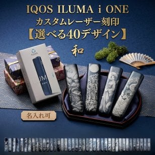名入れ・持込写真可能 IQOS ILUMA i ONE アイコス イルマiワン 和柄レーザー刻印 選べる40デザイン 名入れ対応 オーダーギフト