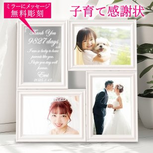 【送料無料】子育て感謝状 両親 プレゼント サンクスボード おしゃれ 贈り物 ギフト プレゼント インテリア 彫刻 ミラー＆マルチフォトフレーム４ ホワイト