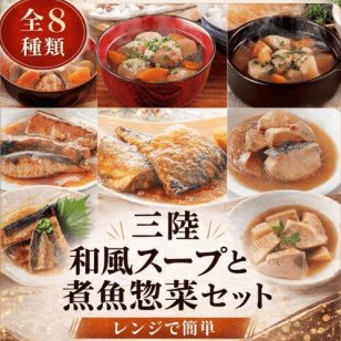 三陸食堂 和風スープと煮魚惣菜セット 敬老の日 お歳暮 贈り物 ギフト 和風おかず さんま生姜煮 さば味噌 ぶり大根 つみれ汁 ポトフ 三陸 海鮮 惣菜 お取り寄せグルメ 常温保存 簡単調理 国産 宮城 南三陸 南三陸ホテル観洋 阿部長商店
