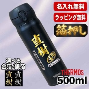 箔押し 名入れ 水筒 サーモス プレゼント 真空断熱 保温 保冷 ステンレス マグ ボトル 名前入り プリント 印刷 印字 父の日 母の日 還暦祝い 退職 誕生日 結婚祝い 昇進 無料 ラッピング おしゃれ 記念品 送別会 敬老の日 登山 アウトドア 持ち運び カラー ネーム入れ 男性 女性 バースデー ギフト 500ml H7