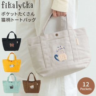 トートバッグ 猫柄 fikalycka フィカリュッカ レディース A5 猫 刺繍 バッグ ミニトートバッグ キャンバス 小さめ 多収納 仕切り付き ポケット 多い 整理整頓 ペットボトル 自立 ランチバッグ ママバッグ サブバッグ 帆布 サガラ刺繍 北欧 おしゃれ かわいい 大人 通勤 旅行