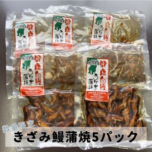 健康自鰻 きざみ鰻5PC 【国産きざみうなぎ蒲焼5pcセット】ぱぱっとご飯  国内産 鹿児島県大隅産 健康自鰻 ウナギ 鰻蒲焼 お取り寄せグルメ ふんわりと焼き上げた鰻土用丑の日 美味しい 一人飯 お昼ごはん 夜食 おつまみ 晩酌