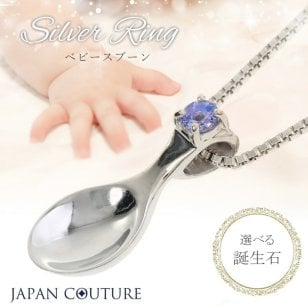 【送料無料】銀のスプーン お食い初め 出産祝い ベビースプーン ペンダント ネックレス 日本製 誕生石  silver925 記念品 御守 ガーネット アメジスト アクアマリン ダイヤモンド エメラルド ムーンストーン  ルビー ペリドット サファイア トルマリン シトリン タンザナイト