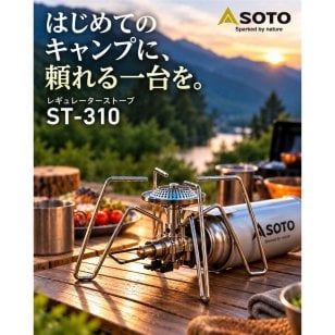 【ラッピング無料】SOTO レギュレーターストーブ ST-310 シングルバーナー CB缶 アウトドア キャンプ ギフト プレゼント