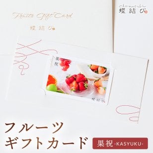【蝶結び】-果祝(KASYUKU)- フルーツギフトカード 旬のフルーツ詰め合わせ カタログギフト 選べるギフト 贈答 贈り物 出産祝い 結婚祝い 内祝い 御祝い お祝い お礼 引き出物 熨斗対応 
