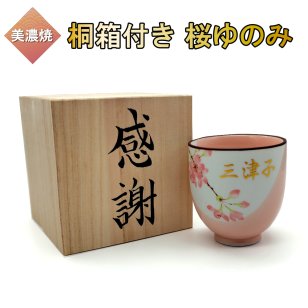 桐箱付き 桜 湯吞み 金文字 名入れ さくら コップ 湯飲み ピンク 和食器 書道家が書く 名前入り ゆのみ プレゼント 還暦祝い 誕生日祝い
