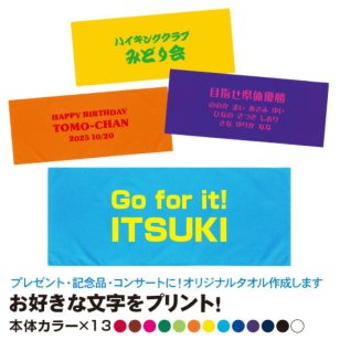 オリジナルタオル 1枚から 名入れ タオル スポーツタオル メッセージ 入り プレゼント グッズ 名前入り 作成 推し活 卒業記念品 サッカー バスケ 剣道 野球 綿100％ 84cm×34cm【送料無料(一部地域除く)】