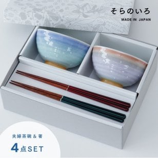 【公式】そらのいろ 夫婦茶碗 ギフトセット ギフトラッピング込み 母の日 ギフト 日本製 波佐見焼 食器セット 夫婦茶碗 夫婦箸 すべり止め加工 天然木 食洗機対応 電子レンジ対応 CDF etendue CDFエタンデュ ビスク