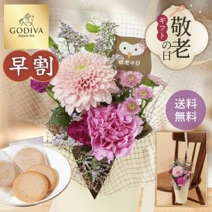【早割】【9/10 12時まで】【敬老の日】シーズナルスタンディングブーケとGODIVAのセット アレンジメント 送料無料 花束 お花 フラワー ギフト 生花 お菓子 ゴディバ クッキー おじいちゃん おばあちゃん 祖父 祖母  60代 70代 80代 90代 プレゼント