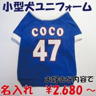 名入れ！ラッピング無料！「お好きな内容」小型犬野球ユニフォーム 小型犬 犬の服 犬服 ドッグウェア 名入れTシャツ セミオーダー ペット用 犬 猫 ギフトにも！