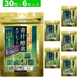 【リニューアル品】180粒 青汁酵素タブレットNMNプラス　180粒(30粒×6袋） 健康 青汁 タブレット サプリ