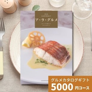 カタログギフト ア・ラ・グルメ レッドアイ グルメカタログギフト アラグルメ 送料無料 母の日 父の日 ギフト プレゼント お返し 贈り物 内祝い お祝い 出産祝い 出産内祝い 引き出物 結婚祝い 結婚内祝い 新築祝い 香典返し おしゃれ 5千円 5000円