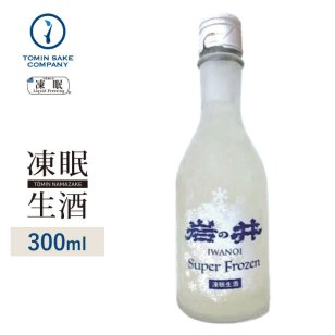 [凍眠生酒] 岩の井 Super Frozen 300ml 凍結酒 しぼりたて 冷凍 日本酒 冷凍酒 珍しい 生酒 父の日 母の日 お誕生日 お中元 お歳暮