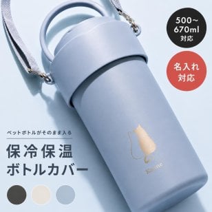 ペットボトルホルダー ペットボトルクーラー 名入れ 名前入り 保冷 ショルダー 600ml 700ml 長時間 軽量 保温 子供 洗える 肩掛け 可愛い 金具 結露しない 真空断熱 ステンレス ストラップ スリム スポーツ 送料無料 斜めがけ 紐付き メンズ 持ち歩き 即日発送 真空二重構造