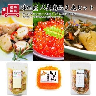 【送料無料】味の匠 人気商品３点セット ＜たこのペペロンチーノ・いくら醤油漬け・匠の数の子松前漬＞