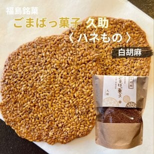 【訳あり われせん】ごまばっ菓子 手焼き胡麻煎餅 久助 白125g 【 白ゴマ 13～14枚分 】 お茶菓子 胡麻 ごま ゴマ 煎餅 せんべい プチギフト プレゼント 焼き菓子 洋菓子 和菓子 お菓子 おやつ ゆわえ 甘食結 クッキー