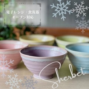 シャーベットシリーズ うす彫りろくべ茶碗　中サイズ (01021)
