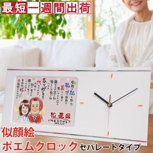 還暦祝い プレゼント 似顔絵とお名前入りのポエム入りの時計 『似顔絵ポエムクロック セパレートタイプ』ネーム ポエム 名前詩 古希祝い 喜寿祝い 米寿祝い 退職祝いにも