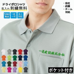 名入れ刺繍 ポロシャツ ネーム刺繍 名前入り オリジナル ポケット付き ドライポロシャツ 半袖 メンズ レディース ユニフォーム 作業着 制服 会社名 チーム名 店名 スタッフ ゴルフ スポーツ 吸汗速乾 オーダーメイド プレゼント 記念品 ギフト イベント 1枚から対応 送料無料