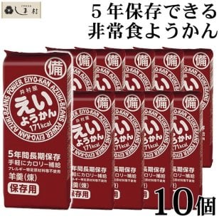 非常食 5年保存 羊羹 えいようかん 60g 10個 セット | 非常食 備蓄 保存食 防災 井村屋 ようかん 羊羹 和 スイーツ 一口サイズ 非常食セット 保育園 会社 企業 子供