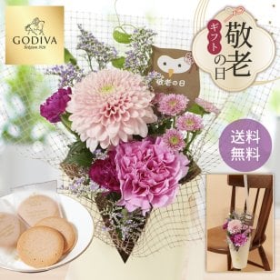 【敬老の日】シーズナルスタンディングブーケとGODIVAのセット アレンジメント 送料無料 花束 お花 フラワー ギフト 生花 お菓子 ゴディバ クッキー おじいちゃん おばあちゃん 祖父 祖母  60代 70代 80代 90代 プレゼント