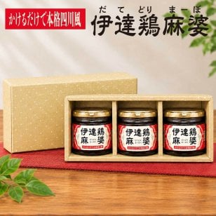 伊達鶏麻婆3個セット 110g×3個 【化粧箱入】 かけるだけで本格四川風 福島県ブランド鶏 伊達鶏 大豆たんぱく ヘルシー 花椒 山椒 シビレ辛い 旨味 瓶詰め系ご飯の供 母の日 父の日 お中元 敬老の日 お歳暮 御歳暮 御年賀 御年始 寒中見舞い お漬け物 漬物 つけもの ギフト 贈答品 誕生日プレゼント